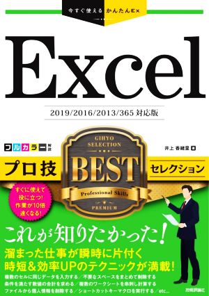 Excelプロ技BESTセレクション2019/2016/2013/365対応今すぐ使えるかんたんEx