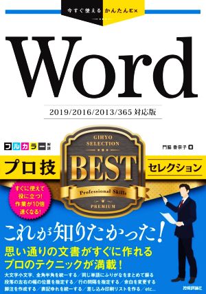 Wordプロ技BESTセレクション 2019/2016/2013/365対応 今すぐ使えるかんたんEx