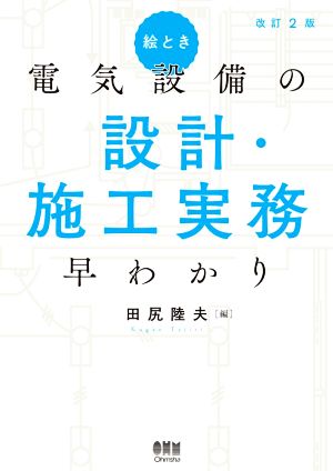 絵とき電気設備の設計・施工実務早わかり 改訂2版