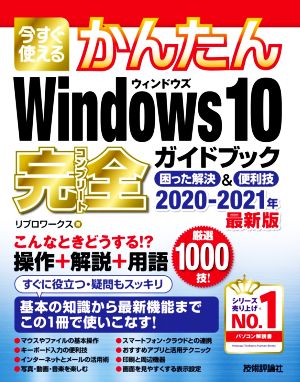 今すぐ使えるかんたんWindows10完全ガイドブック困った解決&便利技(2020-2021年最新版)