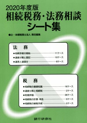 相続税務・法務相談シート集(2020年度版)