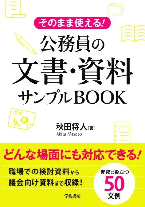 公務員の文章・資料サンプルBOOK そのまま使える！