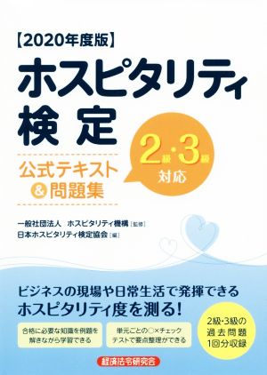 ホスピタリティ検定公式テキスト&問題集(2020年度版) 2級・3級対応