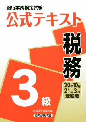 銀行業務検定試験 公式テキスト 税務 3級(2020年10月・2021年3月受験用)