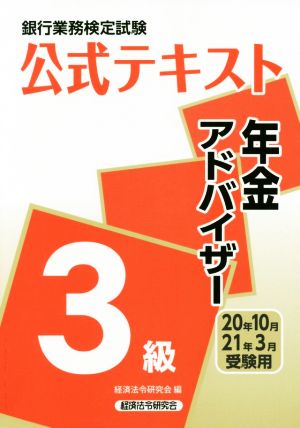 銀行業務検定試験 公式テキスト 年金アドバイザー 3級(2020年10月・2021年3月受験用)