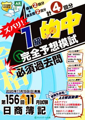 日商簿記 ズバリ！1級的中完全予想模試 第156回11月試験