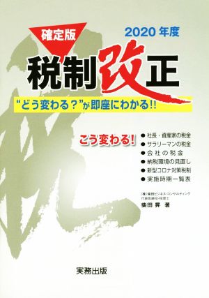 2020年度税制改正 確定版 “どう変わる？