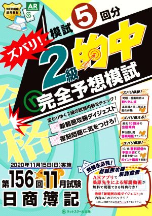 日商簿記ズバリ！2級的中完全予想模試 第156回11月試験