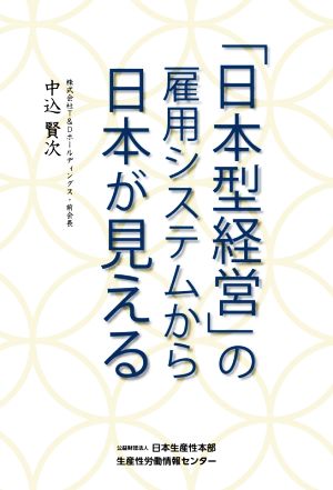 「日本型経営」の雇用システムから日本が見える