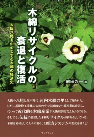 木綿リサイクルの衰退と復活 大阪八尾を中心とする木綿の経済史