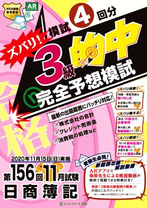 日商簿記ズバリ！3級的中完全予想模試 第156回11月試験