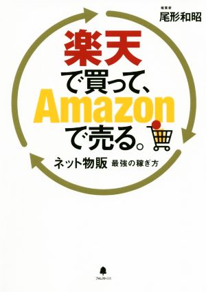 楽天で買って、Amazonで売る。 ネット物販最強の稼ぎ方