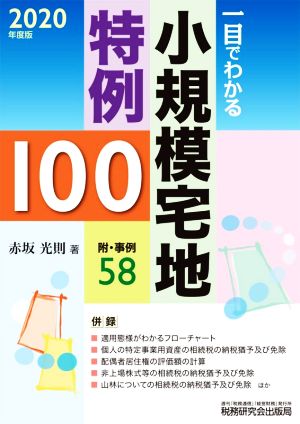 一目でわかる 小規模宅地特例100(2020年度版) 附・事例58