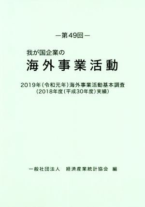 我が国企業の海外事業活動(第49回) 2019年(令和元年)海外事業活動基本調査(2018年度(平成30年度)実績)