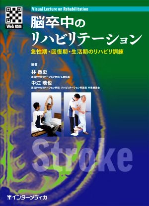 脳卒中のリハビリテーション 急性期・回復期・生活期のリハビリ訓練 Visual Lecture on Rehabilitation