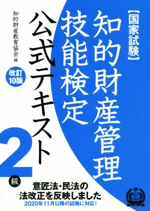 国家試験 知的財産管理技能検定 2級 公式テキスト 改訂10版 意匠法・民法の法改正を反映しました