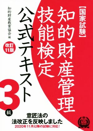 国家試験 知的財産管理技能検定 3級 公式テキスト 改訂11版 意匠法の法改正を反映しました