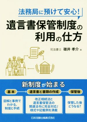 法務局に預けて安心！遺言書保管制度の利用の仕方