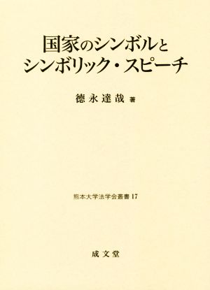 国家のシンボルとシンボリック・スピーチ 熊本大学法学会叢書