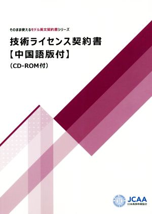 技術ライセンス契約書【中国語版付】 そのまま使えるモデル英文契約書シリーズ