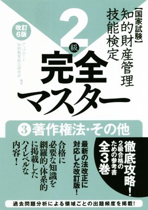 国家試験 知的財産管理技能検定 2級 完全マスター 改訂6版(3) 著作権法・その他