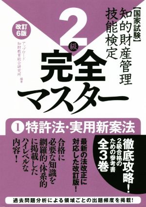 国家試験 知的財産管理技能検定 2級 完全マスター 改訂6版(1) 特許法・実用新案法