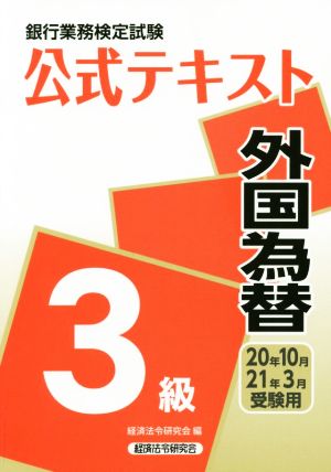 銀行業務検定試験 公式テキスト 外国為替 3級(2020年10月・2021年3月受験用)