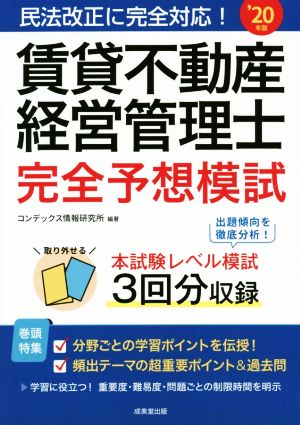 賃貸不動産経営管理士完全予想模試('20年版) 民法改正に完全対応！