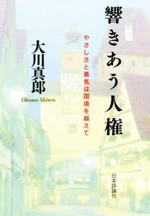 響きあう人権 やさしさと勇気は国境を越えて