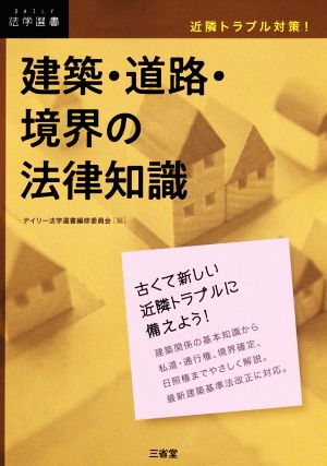 近隣トラブル対策！建築・道路・境界の法律知識 DAILY法学選書