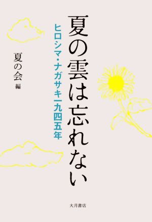 夏の雲は忘れない ヒロシマ・ナガサキ一九四五年