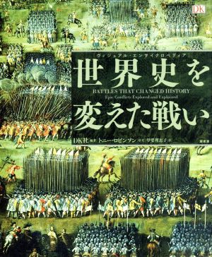 世界史を変えた戦い ヴィジュアル・エンサイクロペディア