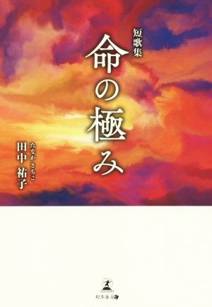 命の極み 短歌集