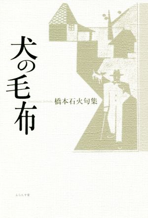 犬の毛布 橋本石火句集