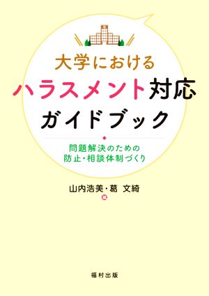 大学におけるハラスメント対応ガイドブック 問題解決のための防止・相談体制づくり