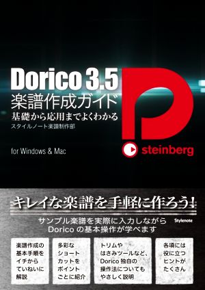 Dorico3.5楽譜作成ガイド 基礎から応用までよくわかる