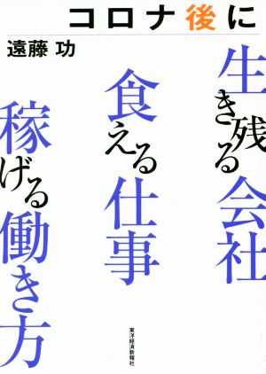 コロナ後に生き残る会社 食える仕事 稼げる働き方