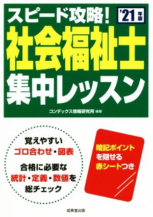 スピード攻略！社会福祉士集中レッスン('21年版)