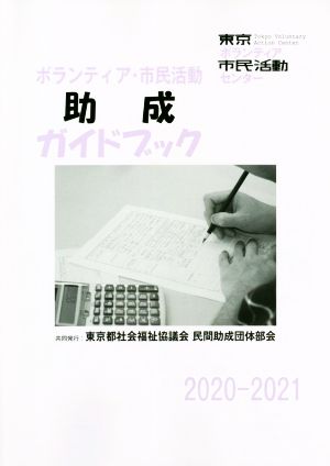 ボランティア・市民活動助成ガイドブック(2020-2021)