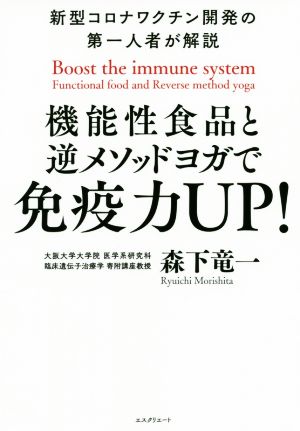 機能性食品と逆メソッドヨガで免疫力UP！ 新型コロナワクチン開発の第一人者が解説