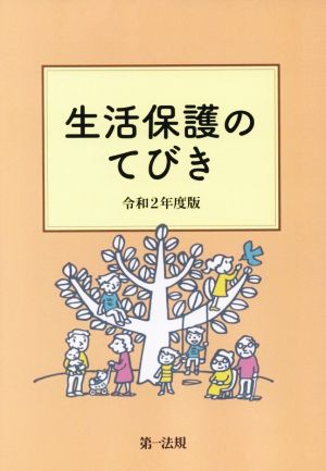 生活保護のてびき(令和2年度版)