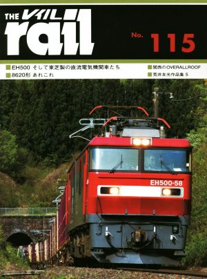 レイル(THE rail)(No.115)