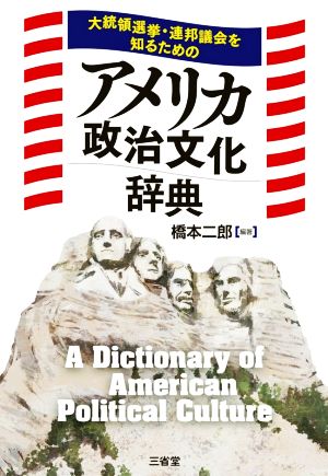 大統領選挙・連邦議会を知るためのアメリカ政治文化辞典