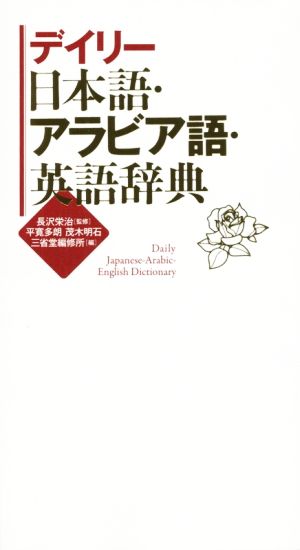 デイリー日本語・アラビア語・英語辞典