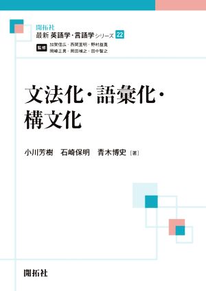 文法化・語彙化・構文化 最新英語学・言語学シリーズ22