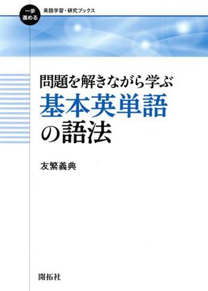 問題を解きながら学ぶ基本英単語の語法 一歩進める英語学習・研究ブックス