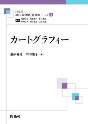 カートグラフィー 最新英語学・言語学シリーズ5