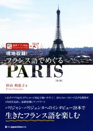 現地収録！フランス語でめぐるPARIS 第2版