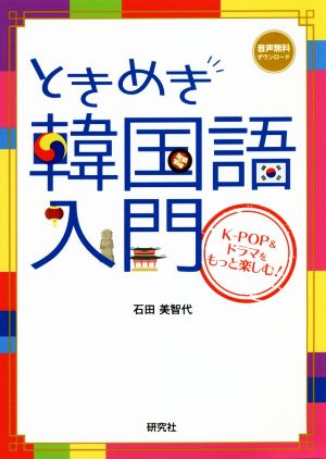 ときめき韓国語入門 K-POP&ドラマをもっと楽しむ！