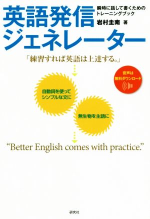 英語発信ジェネレーター 瞬時に話して書くためのトレーニングブック